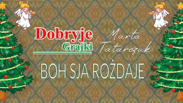 Dobryje Grajki & Marata Tatarczuk - Boh Sja Rożdaje (Бог ся рождає)
